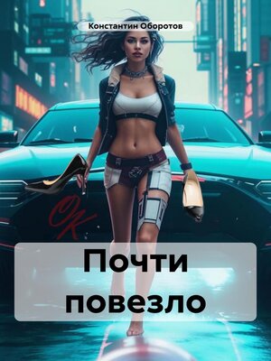 cover image of Почти повезло